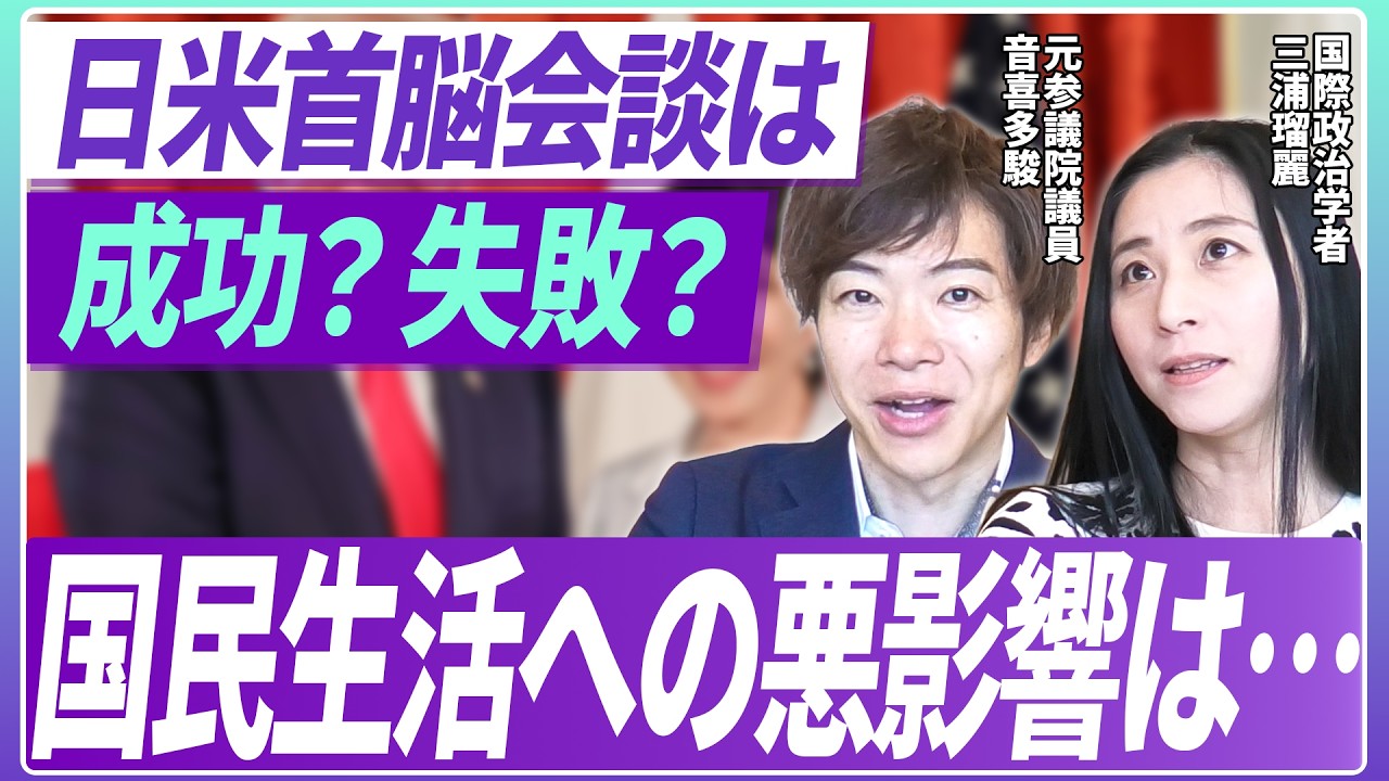 日米首脳会談は成功？失敗？長期的な視点から国民生活への影響を三浦瑠麗が解説！