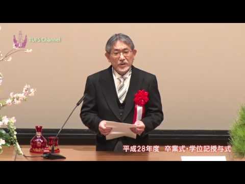 [東京外国語大学］2016年度卒業式・学位記授与式 学長式辞