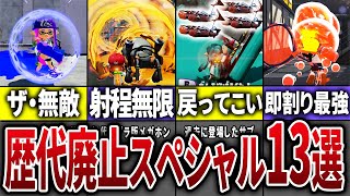【懐かしすぎ!】歴代スプラの廃止されたぶっ壊れスペシャルを全部まとめてみた【スプラトゥーン】