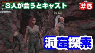 #5[CONAN]洞窟探索！３人が会うとキャスト！