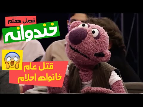 از بین رفتن خانواده احلام توسط جناب خان 😂😂😂