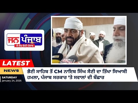 ਭੈਣੀ ਸਾਹਿਬ ਤੋਂ CM ਨਾਇਬ ਸਿੰਘ ਸੈਣੀ ਦਾ ਤਿੱਖਾ ਸਿਆਸੀ ਹਮਲਾ, ਪੰਜਾਬ ਸਰਕਾਰ ‘ਤੇ ਸਵਾਲਾਂ ਦੀ ਬੌਛਾਰ