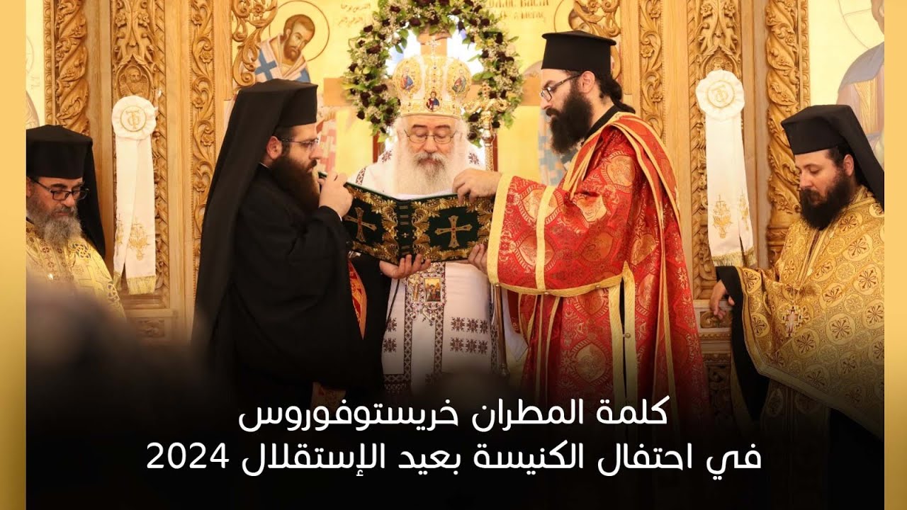 كلمة المطران خريستوفوروس في احتفال الكنيسة بعيد الإستقلال 2024