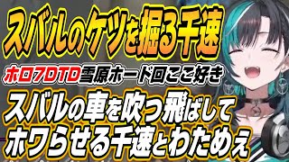【ホロライブ切り抜き/輪堂千速/白上フブキ】スバルが運転する車を上空に吹き飛ばす千速とわためぇなどホロ7DTD雪原ホード回ここ好きまとめ【角巻わため/猫又おかゆ/獅白ぼたん/大空スバル/鷹嶺ルイ】