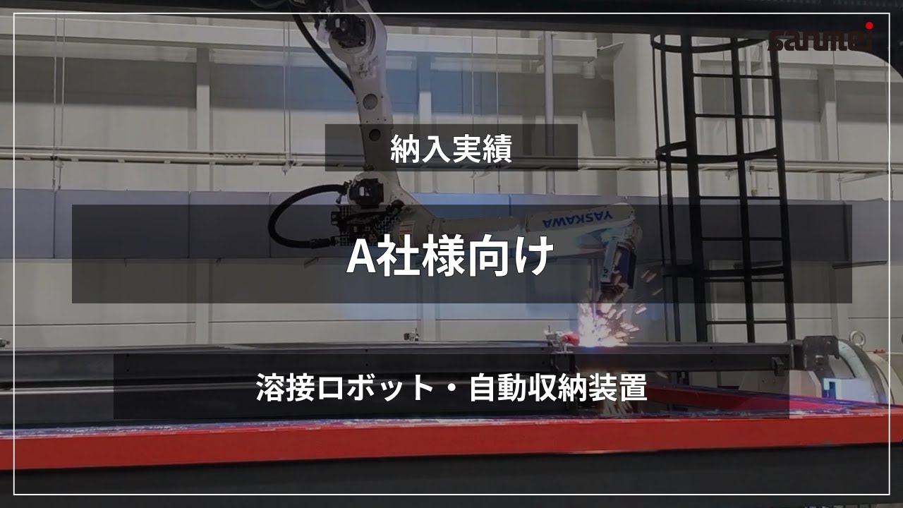 溶接ロボット・自動収納装置