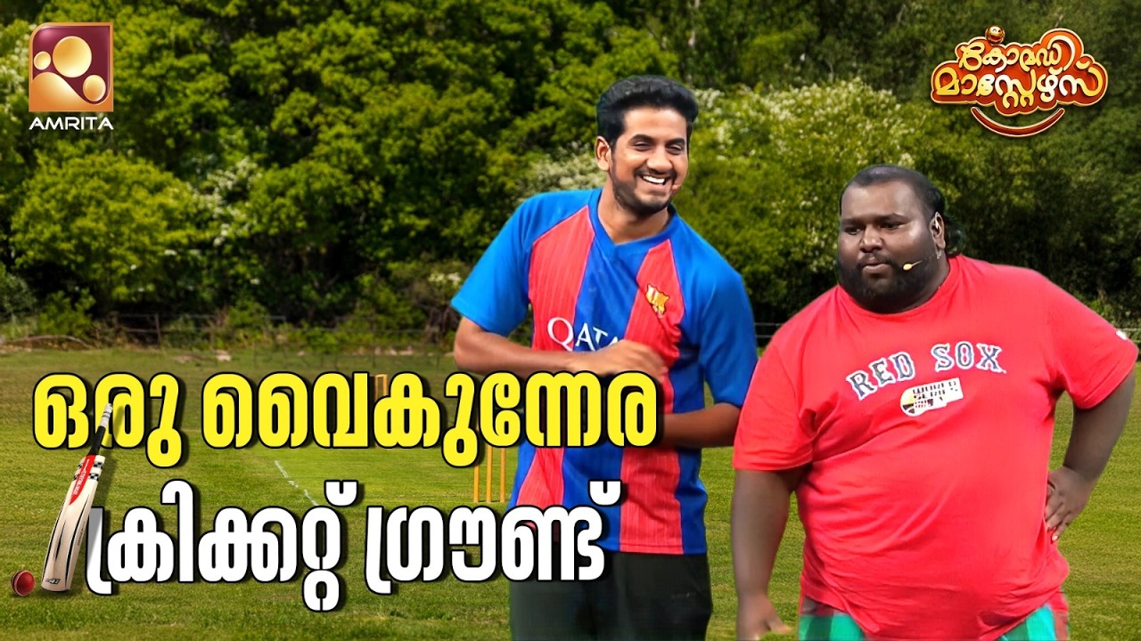 ഒരു വൈകുന്നേര ക്രിക്കറ്റ് ഗ്രൗണ്ട്  | Comedy Masters | Epi 257 | Mon–Wed @ 9