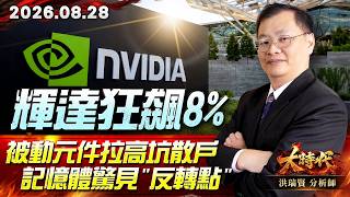 0828 輝達狂飆8% 被動元件拉高坑散戶 記憶體驚見"反轉點" #大時代 #洪瑞賢