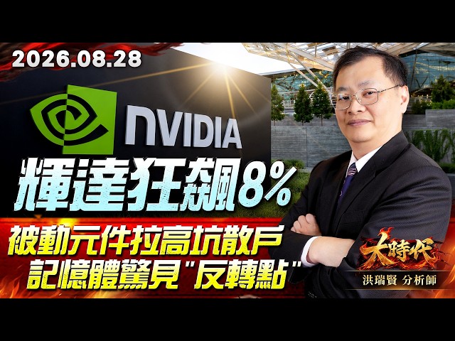 0828 輝達狂飆8% 被動元件拉高坑散戶 記憶體驚見"反轉點" #大時代 #洪瑞賢