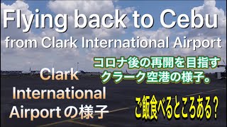 フィリピン開国後のクラーク国際空港の今の様子をレポート。国際線・国内線はどの程度飛んでるの？ターミナル内は？周辺施設は？Clark Airport to prepare for opening PH