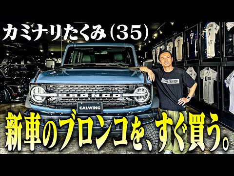 【アメ車】カミナリたくみ(35)1000万超えの新車・Fordのブロンコをカッケェからすぐ買う【コンビの絆】