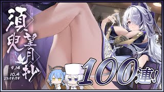 アズレン 須臾望月抄 100連建造【アズールレーン】
