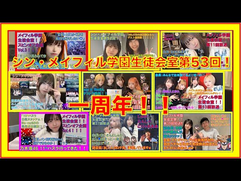 第53回10/6放送分【シン・メイフィル学園生徒会室！】