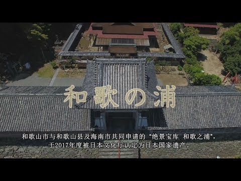 【中国語簡体字版】和歌山市日本遗产宣传片「绝景宝库 和歌之浦」