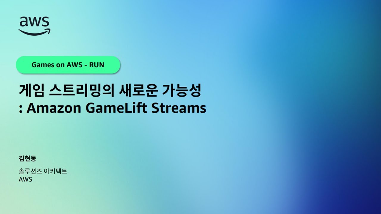 게임 스트리밍의 새로운 가능성: Amazon GameLift Streams