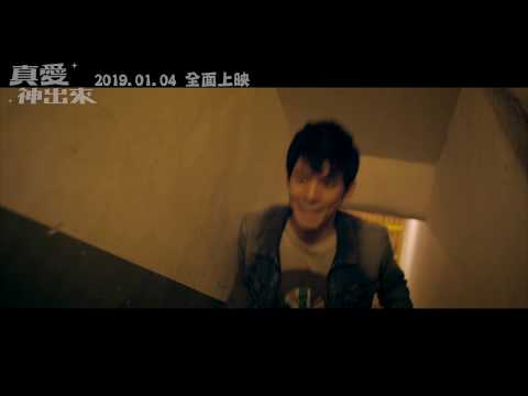 《真愛神出來》電影預告首播