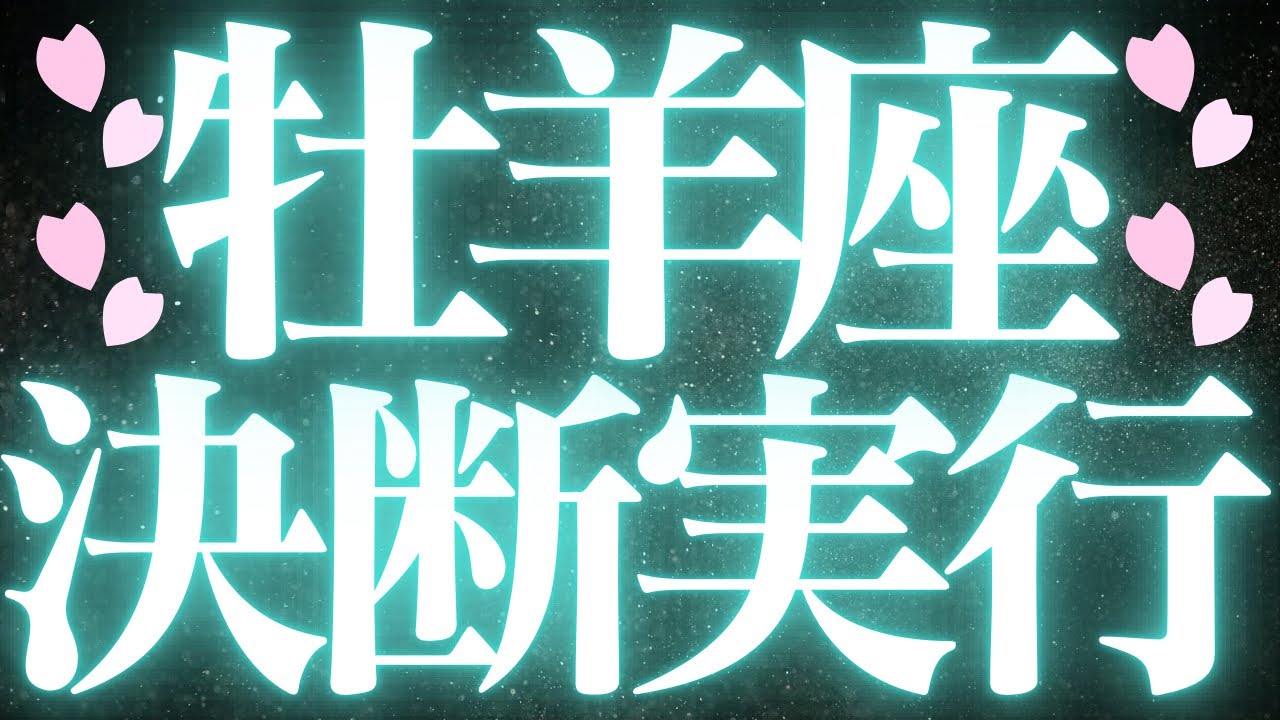 【最新🚨】牡羊座♈️近未来に起こる嬉しいこと🌕選択する道が未来を決める！
