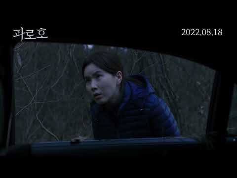 [파로호] 메인 예고편