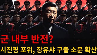 Download lagu [긴급분석] 징시호텔의 피비린내: 시진핑, 장유협 숙청과 군부 쿠데타의 진실 (베이징 봉쇄)#시진핑 #장유협 #중국쿠데타 #징시호텔 #인민해방군 #중국경제 #대만전쟁 #베이징봉쇄 mp3