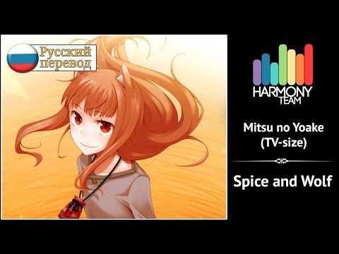 [Spice and Wolf RUS cover] Melody Note – Mitsu no Yoake (TV-size) [Harmony Team]