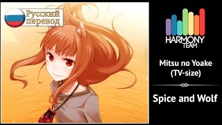 [Spice and Wolf RUS cover] Melody Note – Mitsu no Yoake (TV-size) [Harmony Team]