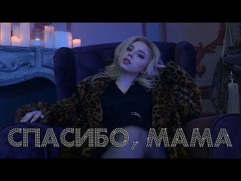 Tanny Volkova - Спасибо, мама! (премьера клипа, 2018)
