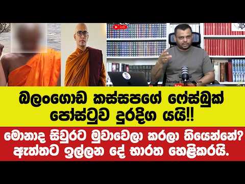 🔴කස්සපගේ ෆේස්බුක් පෝස්ටුව දුරදිග යයි!මොනාද සිවුරට මුවාවෙලා කරලා තියෙන්නේ?ඇත්තට ඉල්ලනදේ භාරත හෙළිකරයි
