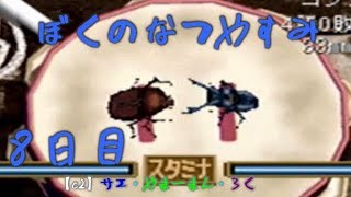 #8 ぼくのなつやすみ　8月8日　【C2の夏休み】サエ・やまーまん・ろく