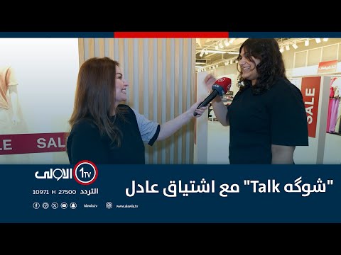 فيديو | "شوگه Talk" مع اشتياق عادل | 22-8-2025
