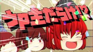 【ゆっくり茶番】レクストだらけ！？　※増えた