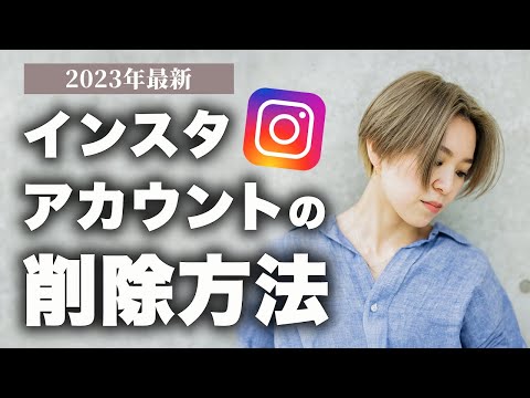 バイバイ Instagram アカウント: パスワードなしで削除する方法