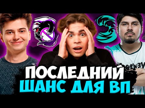 ПОСЛЕДНИЙ ШАНС ДЛЯ VIRTUS.PRO! НИКС В ШОКЕ ОТ ИГРЫ | Outsiders vs beastcoast / VP vs beastcoast