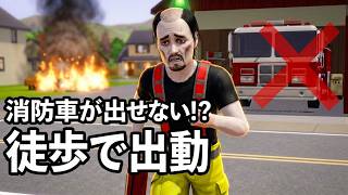 【シムズ3】消防士 鈴木#1  消防車が出せない新米消防士、まさかの徒歩で現場へ急行する男【The sims3】