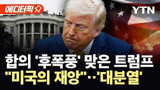 [에디터픽] 미국 내 여론 '최악'…"최악의 외교 실수" 맹비난 / YTN