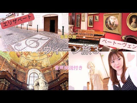 【ウィーン旅3】オーストリア🇦🇹ウィーンの旅の様子　エリザベート　ベートーヴェンゆかりの地