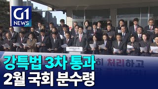 [G1뉴스]강특법 3차 통과..2월 국회 분수령