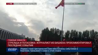 СТРЕЛЬБА И ПОТАСОВКА: ЖУРНАЛИСТ ИЗ БИШКЕКА ПРОКОММЕНТИРОВАЛ ПОСЛЕДНИЕ СОБЫТИЯ
