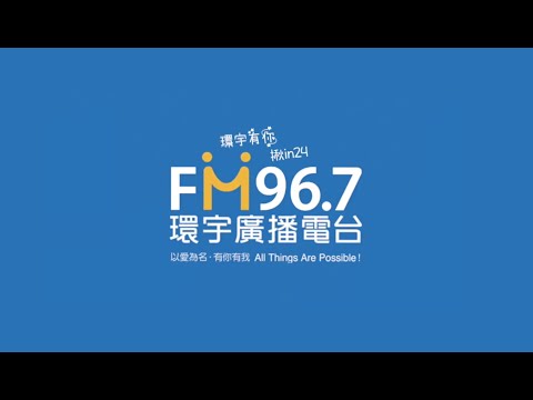 FM96.7環宇廣播電台