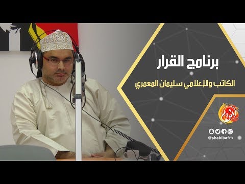 برنامج القرار مع الكاتب والإعلامي سليمان المعمري