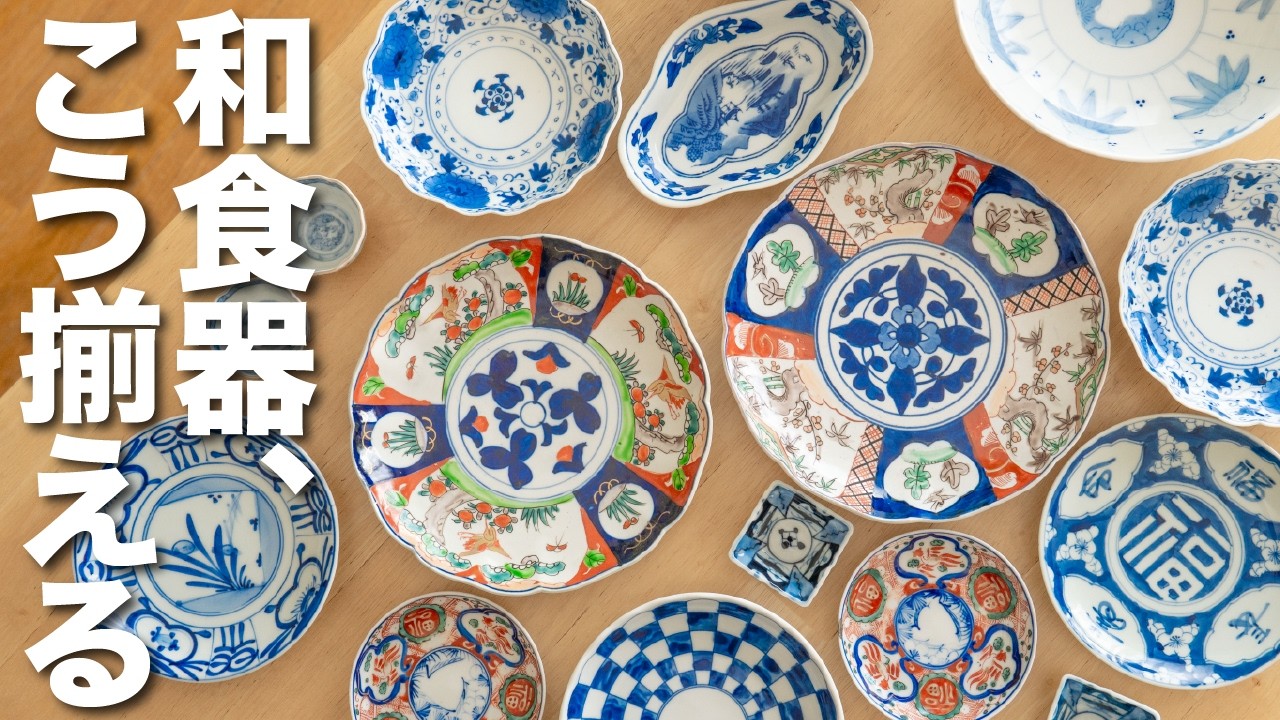【失敗ナシ❣️】白山陶器、ヴィンテージ などムダなくオシャレなそろえ方【おすすめのお店紹介】