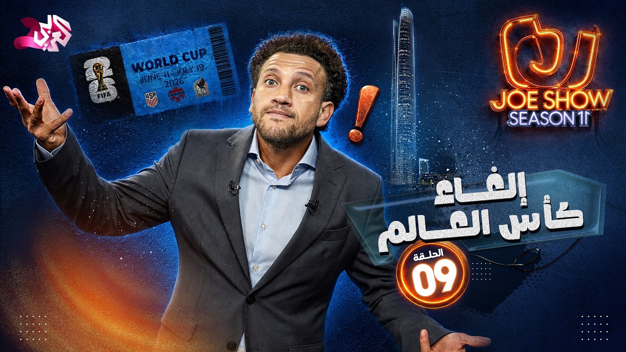 جو شو | الموسم 11 | الحلقة 9 | إلغاء كأس العالم