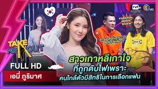 เอมี่ ภูริมาศ - เทคมีเอาท์ไทยแลนด์ ep.66 (3 ธ.ค. 65) FULL HD เอมี่ ภูริมาศ - เทคมีเอาท์ไทยแลนด์ ep.66 (3 ธ.ค. 65) FULL HD