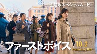 映画『ファーストボイス』主題歌スペシャルムービー【2026年10月2日(金)全国公開】