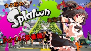 【ゆっくり茶番】文と椛のSplatoon実況!!! Part4（茶番編）