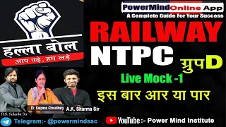RRB NTPC Group D Mock Test | Railway Ntpc Mock Test In Hindi | RRB NTPC Group D Important Questions