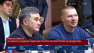 В АЛМАТЫ СОЗДАНА РАБОЧАЯ ГРУППА ПО КОНТРОЛЮ ЗА ВОЗДУХОМ