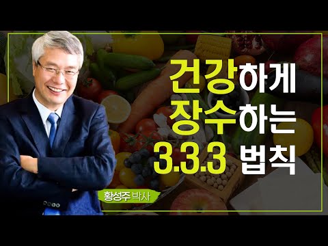 건강하게 장수하는 3.3.3 법칙│성서건강학