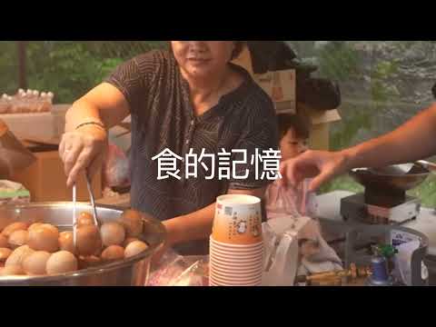 「細妹按靚~楊梅女力身影展」-食的記憶