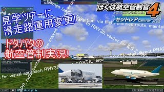 【ぼくは航空管制官4 セントレア】見学ツアーに滑走路運用変更!ドタバタの航空管制実況!