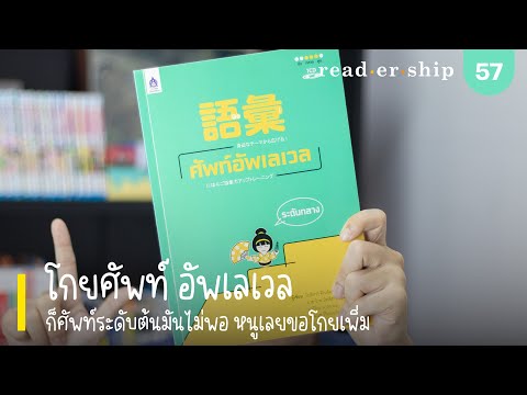 readership | chapter 57 | 語彙 ศัพท์อัพเลเวล ระดับกลาง