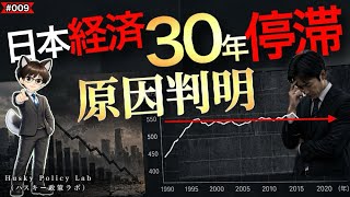 日本経済はなぜ30年以上、成長できなかったのか【第9話】